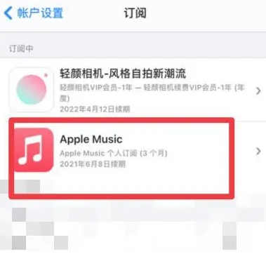 徽州apple维修店分享Apple Music怎么取消自动收费 