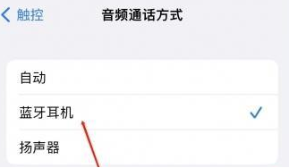 徽州苹果蓝牙维修店分享iPhone设置蓝牙设备接听电话方法