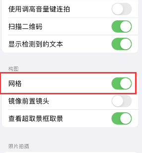 徽州苹果手机维修网点分享iPhone如何开启九宫格构图功能