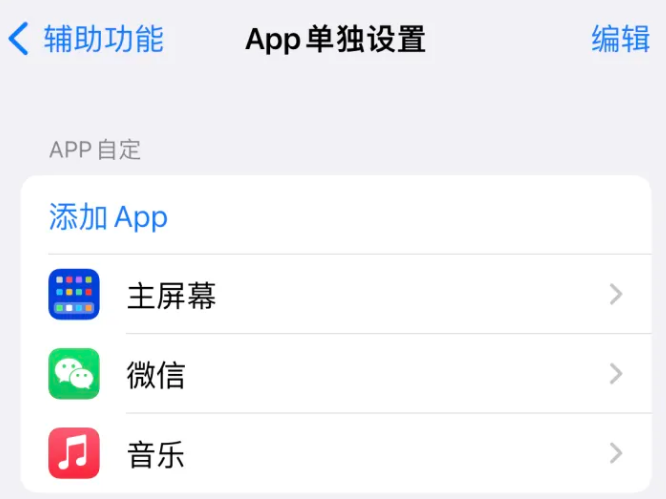 徽州苹果14服务点分享iPhone14如何单独设置App 