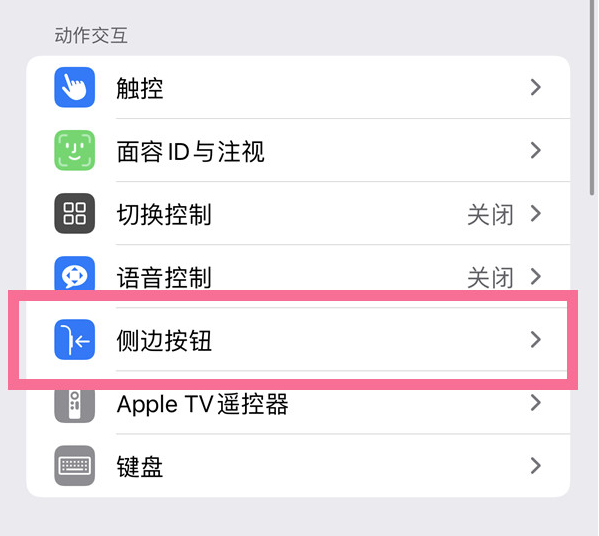 徽州苹果14维修店分享iPhone14 Plus侧键双击下载功能关闭方法 