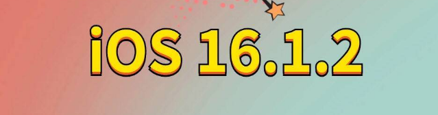 徽州苹果手机维修分享iOS 16.1.2正式版更新内容及升级方法 