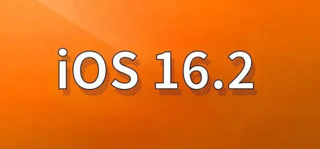 徽州苹果手机维修分享哪些机型建议升级到iOS 16.2版本 