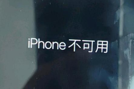 徽州苹果服务网点分享锁屏界面显示“iPhone 不可用”如何解决 