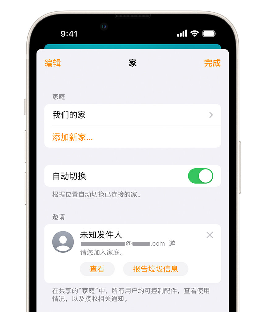徽州苹果手机维修分享iPhone 小技巧：在“家庭”应用中删除和举报垃圾邀请 